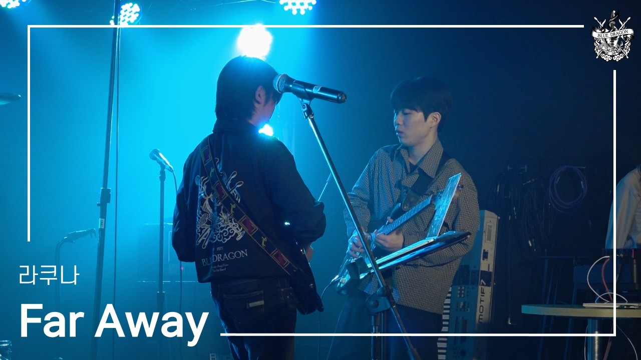 [2025 블루드래곤 44기 정기공연 '파노라마'] Far away - 라쿠나 (by 44-1)
