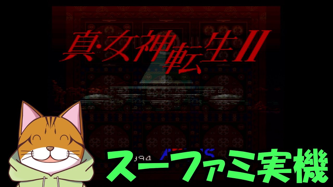 【攻略中】Part06：スーファミ実機 真・女神転生2 ニュートラルクリア失敗した模様…ロウで頑張ります