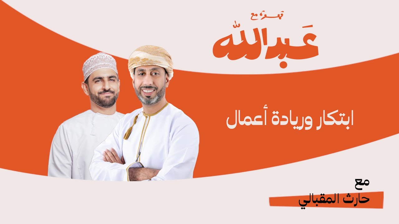 قهوة مع عبدالله | الموسم الثاني | الحلقة 15 | مع حارث المقبالي 