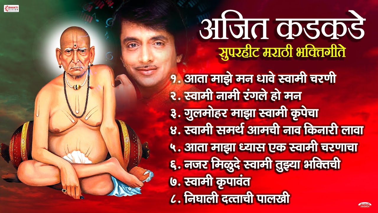 Swami Samarth Bhaktigeete | Best of Ajit Kadkade | Swami Samarth Songs | Swami Samarth Gani