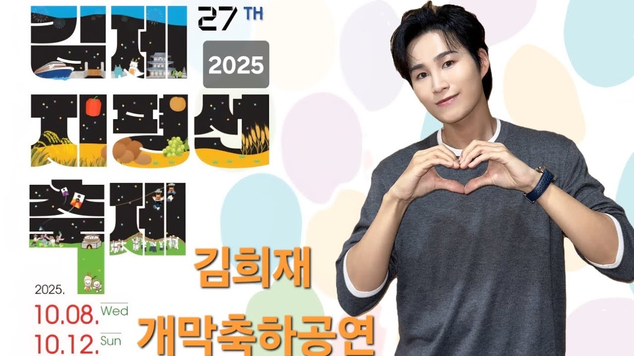 251008 #김제지평선축제 #김희재 풀영상