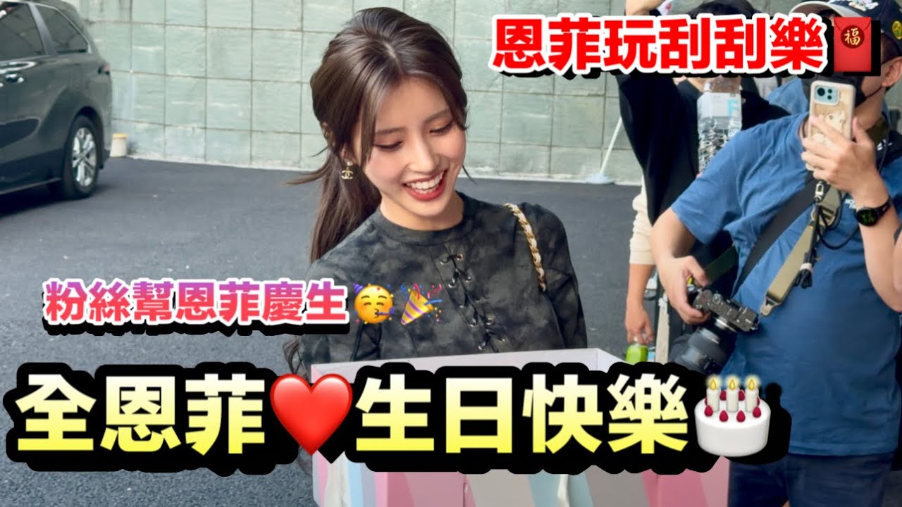 【全恩菲❤️生日快樂｜大蛋糕許願❤️】恩菲開心過生日｜新北國王3本柱初合體｜粉絲熱情送祝福｜好多刮刮樂｜情人節主題日#全恩菲#李貞潤#金泰琳#新北國王#啦啦隊#新北國王啦啦隊