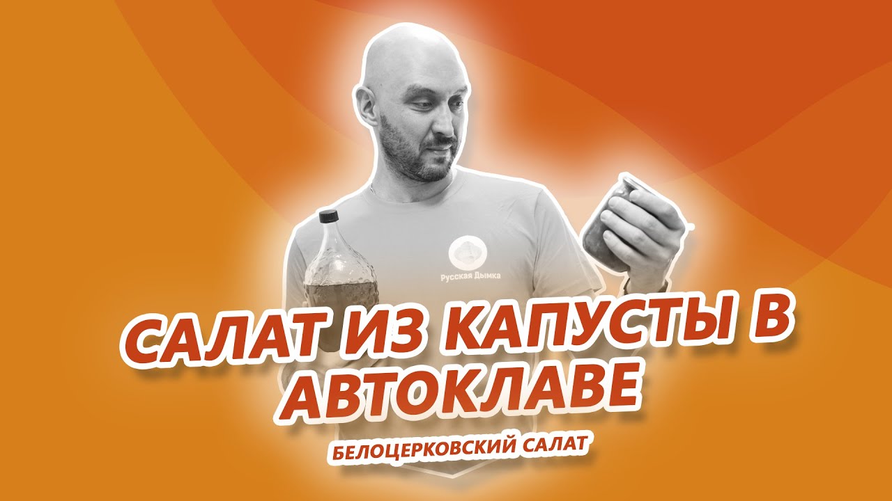 Салат из капусты, моркови и перцев в автоклаве Fansel Mini