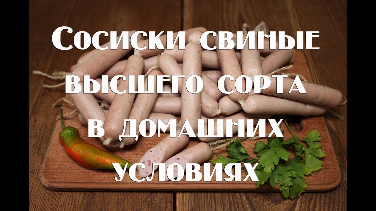 Сосиски в домашних условиях по ГОСТу СССР 1938 года. Свиные высшего сорта