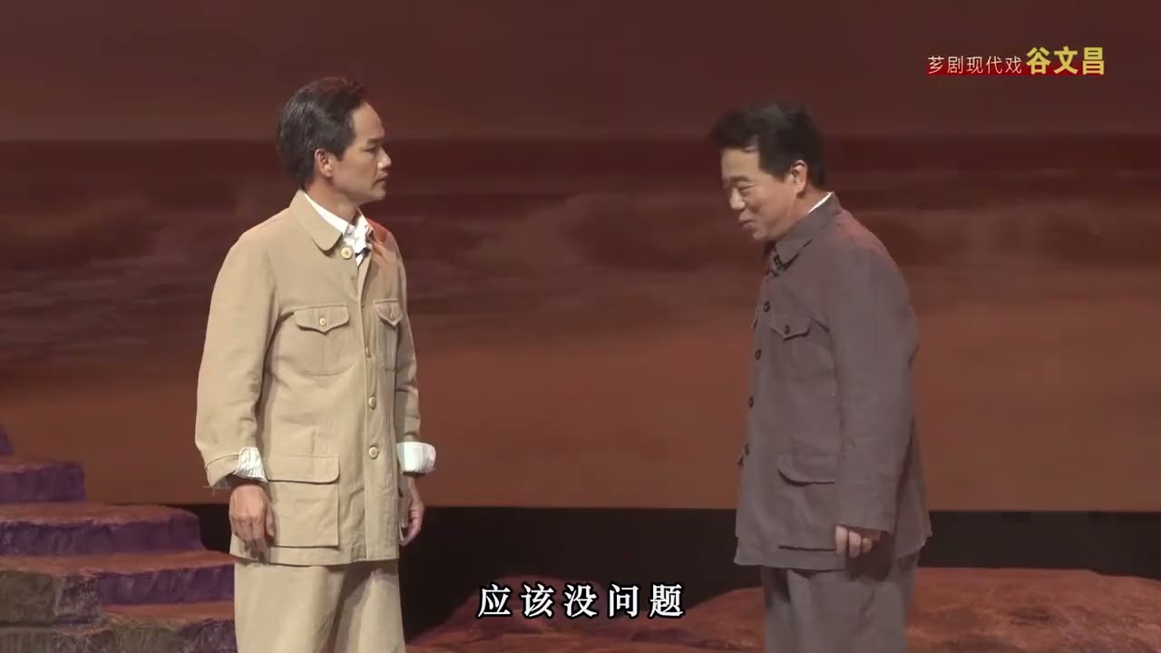 《谷文昌》全本 漳州市歌仔戲（薌劇）傳承保護中心