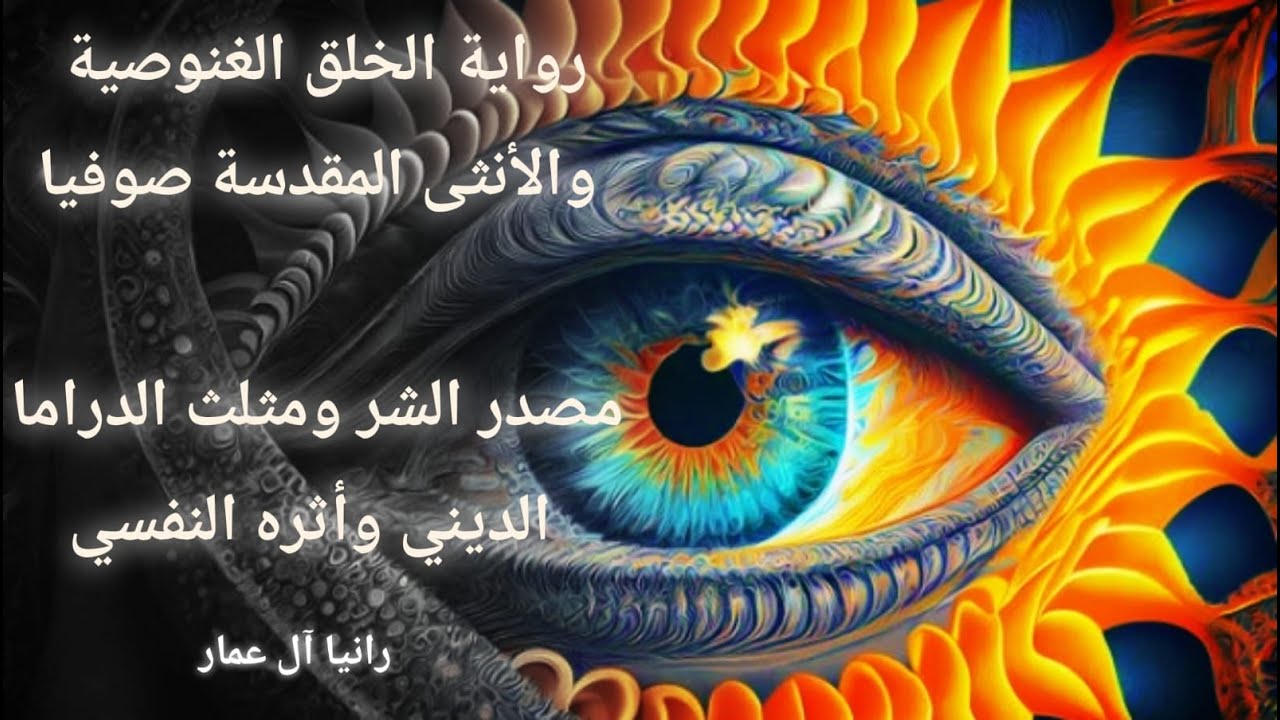 ٤- رواية الخلق الغنوصية والأنثى المقدسة صوفيا ـ مصدر الشر ومثلث الدراما الديني وأثره النفسي