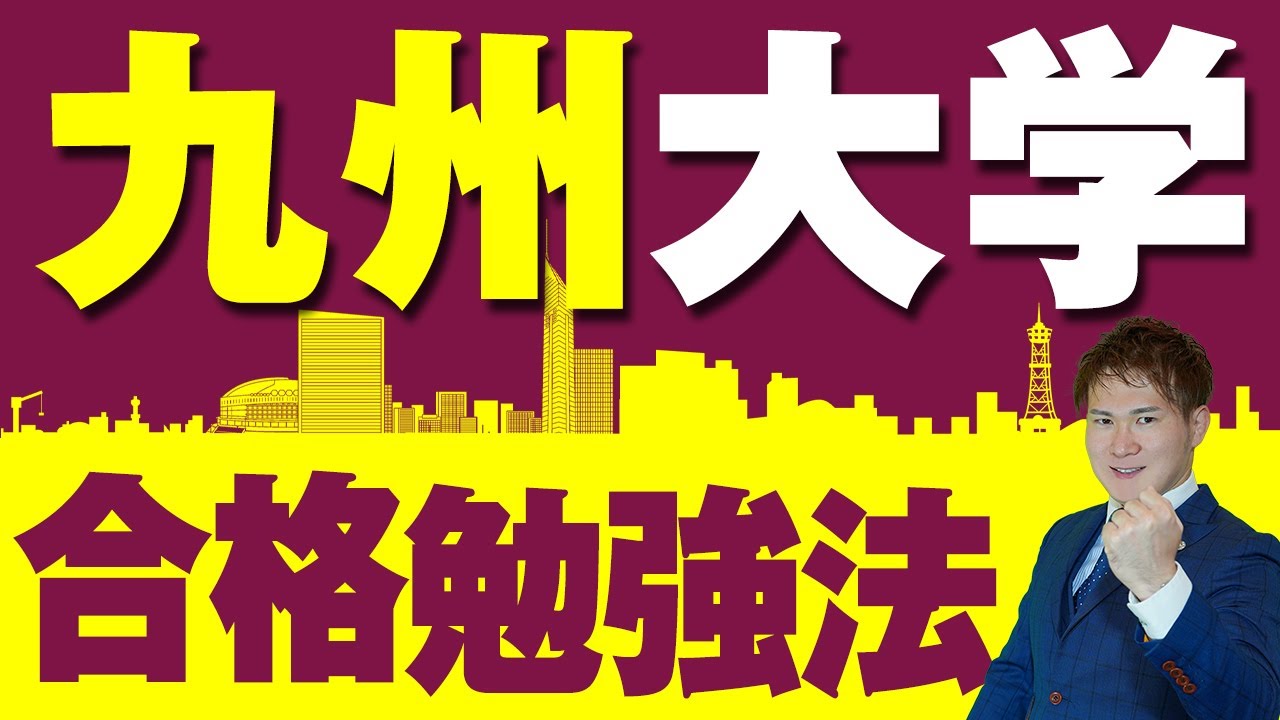 【九州大学】合格勉強法！傾向と対策、おすすめ参考書・問題集と勉強法【旧帝大】