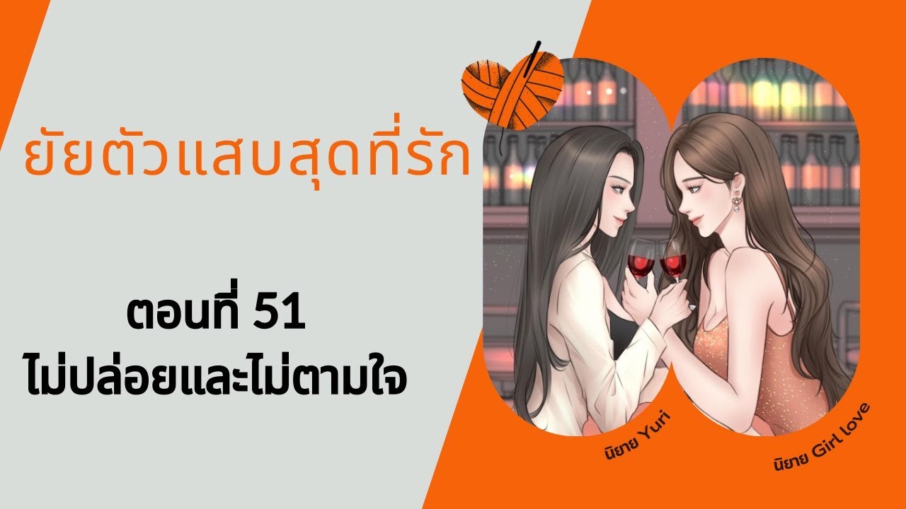 ยัยตัวแสบสุดที่รัก | ตอนที่ 51 ไม่ปล่อยและไม่ตามใจ | นิยาย Yuri | นิยาย หญิงรักหญิง