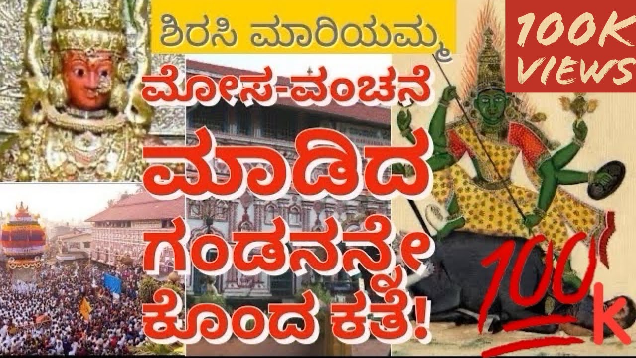 ಶಿರಸಿ ಮಾರಿಕಾಂಬೆ ಕಥೆ/Story of Sirsi Marikamba