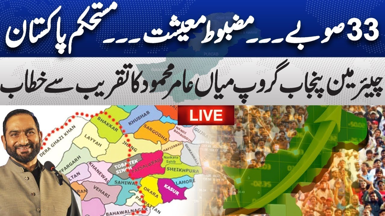 LIVE | Building a Better Pakistan Through More Provinces | Mian Amer Mahmood Address Ceremony