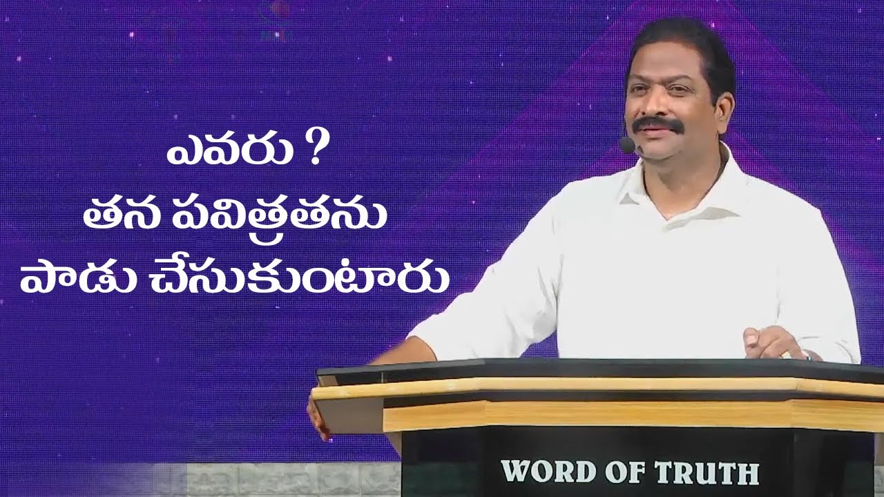 ఎవరు తన పవిత్రతను పాడు చేసుకుంటారు  | Bishop Dr. V. Rangaraju | NJC Bangalore | NJHM
