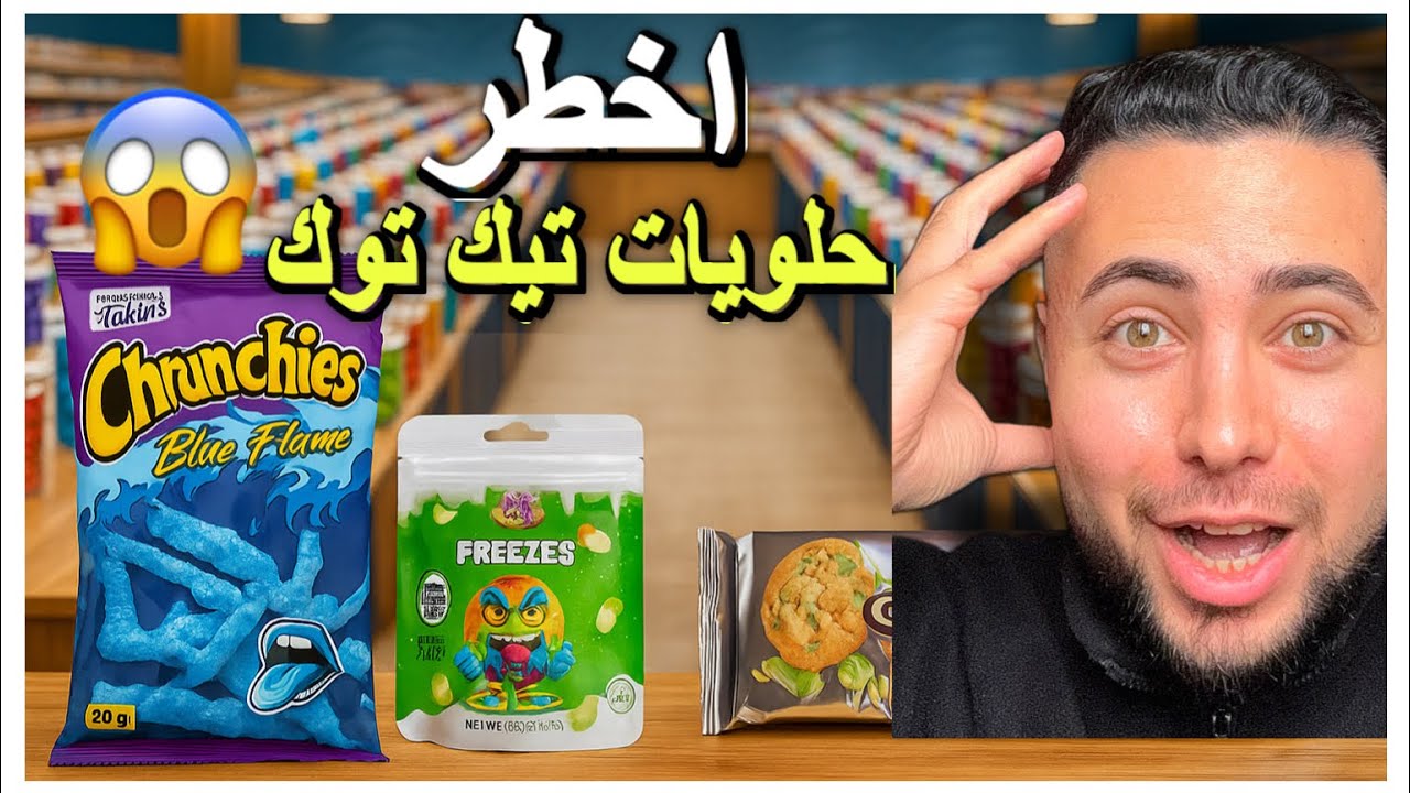 جربت حلويات تيك توك الخطيرة 😱🫡