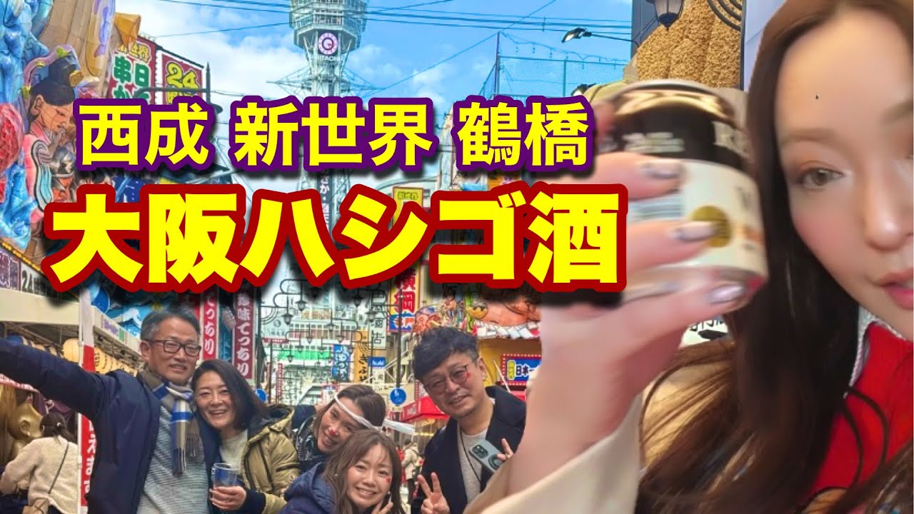 西成→新世界→鶴橋→名古屋 ハシゴ酒ツアー