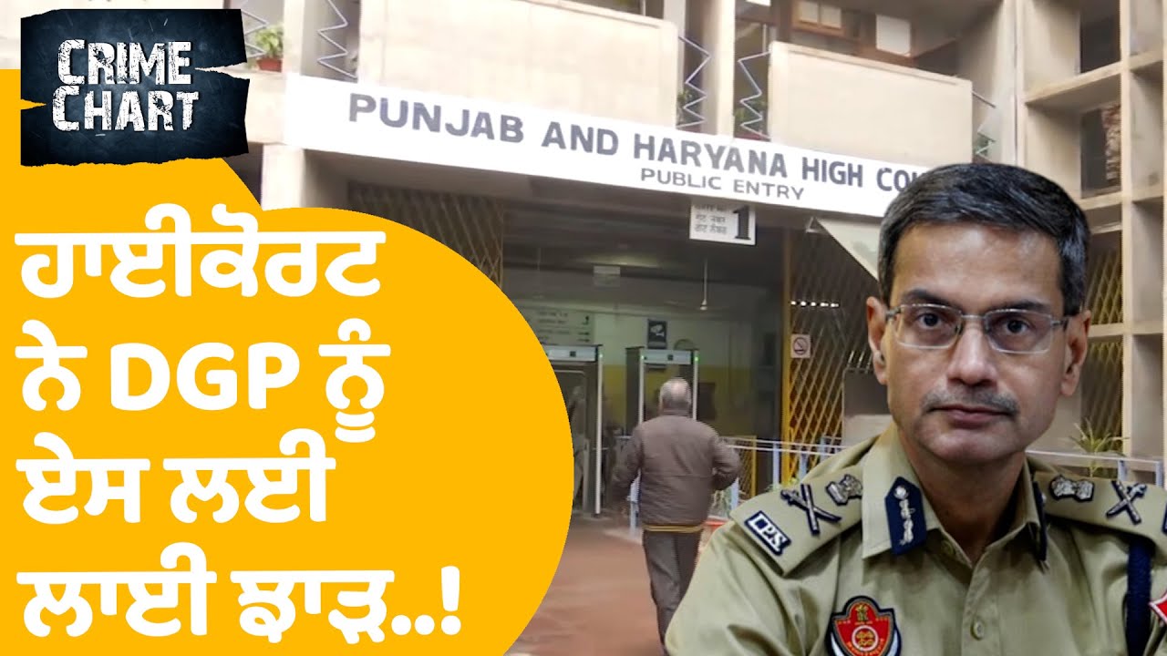 DGP Gaurav Yadav: ਹਾਈਕੋਰਟ ਨੇ ਏਸ ਲਈ ਲਾਈ DGP ਨੂੰ ਝਾੜ...! |Crime Chart EP124 |Punjab Tak