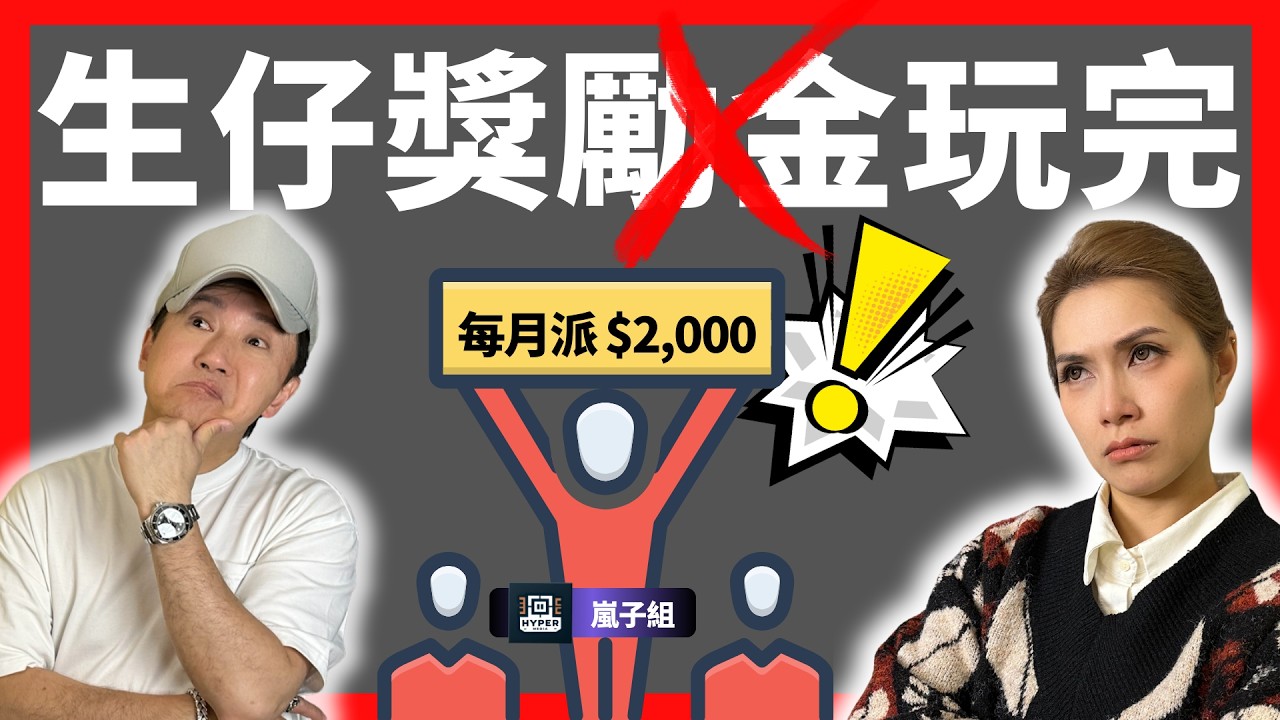 【2026 預算案】生仔 2 萬獎勵金取消？議員建議改派每月 $2,000！子女免稅額加至 54 萬？生仔要考牌定要攞錢？｜嵐子組｜林子博、可嵐