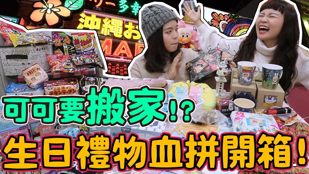 【購物開箱】生日禮物之沖繩大血拼！竟然要搬家了？可可酒精