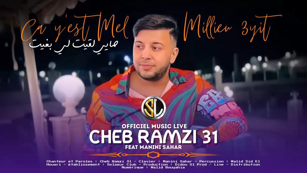 Cheb Ramzi 31 ( Ca y&rsquo;est Mel Millieu 3yit - صايي لقيت لي بغيت ) Avec Manini Sahar ( Live Solazur ) &bull;