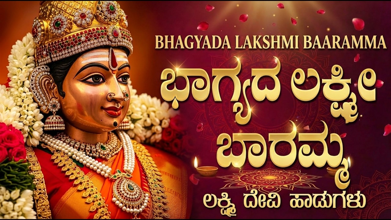 ಭಾಗ್ಯದಲಕ್ಷ್ಮಿ ಬಾರಮ್ಮ | Bhagyada Lakshmi Baramma Kannada | Sri Lakshmi Devotional Songs Kannada