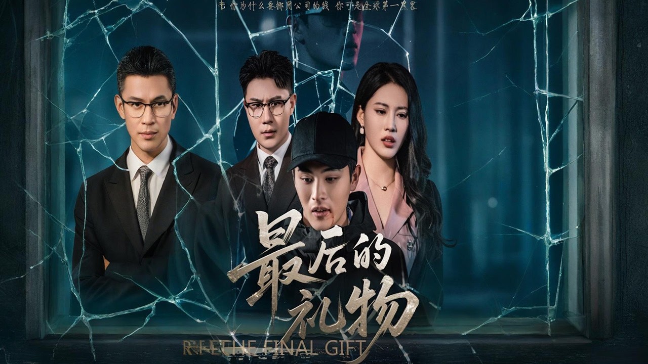 蘇成明鬼迷心竅，竟挪用女兒蘇晴魚公司的公款去炒股，結果血本無歸。他深知事情敗露會影響女兒，便厚著臉皮央求女婿顧軒替自己頂罪。五年后，顧軒刑滿出獄，卻得知自己已身患癌癥，且到了晚期🔥【最后的禮物】#短剧