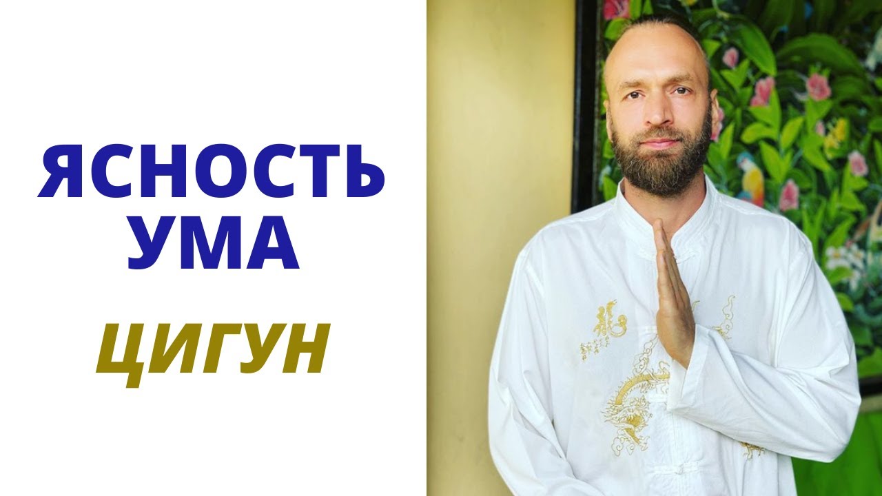 Цигун для Ясности Ума | Станислав Казаков