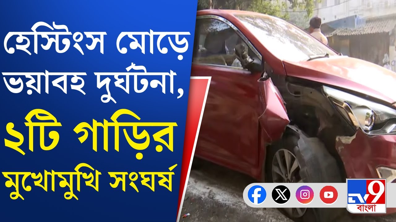 Kolkata Car Accident: হেস্টিংস মোড়ে দুর্ঘটনা, আহত বেশ কয়েকজন | TV9 Bangla