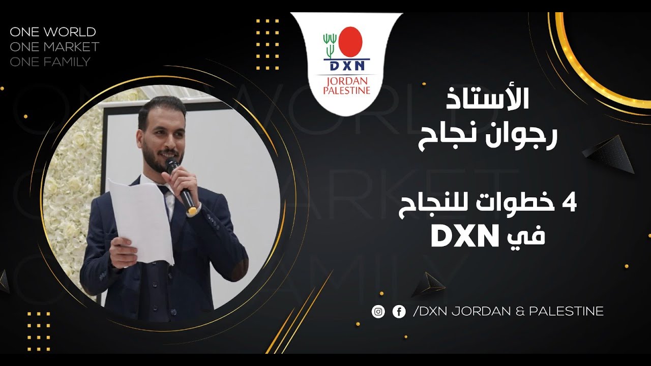 DXN Jordan & Palestine | DXN أ. رجوان نجاح - اربع خطوات للنجاح في
