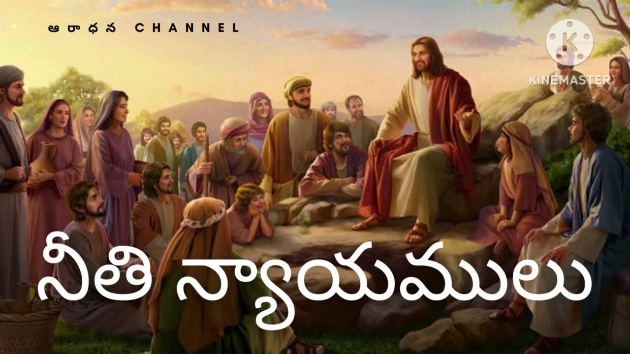 నీతి న్యాయములు | ఆరాధన channel #telugu # Bible# justice #aradhana # righteousness  