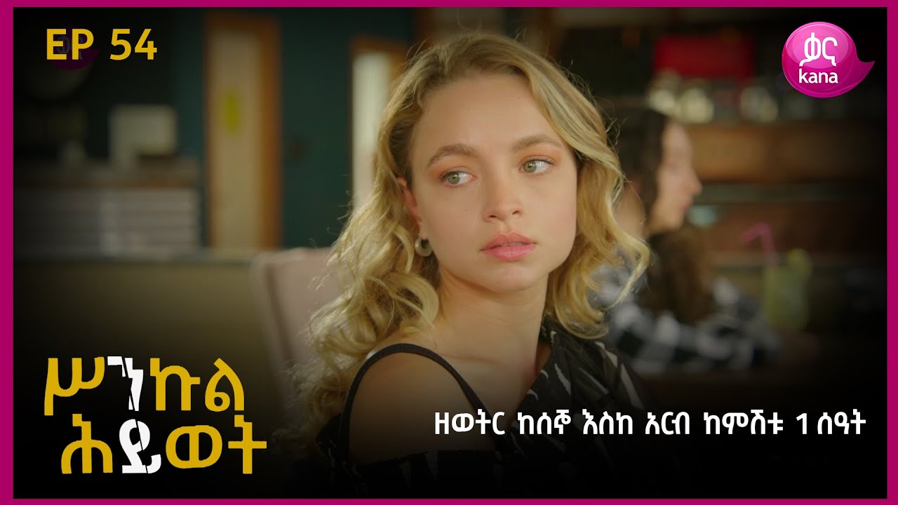 ሥንኩል ሕይወት ክፍል 54 | Sinkul Hiwot Episode 54