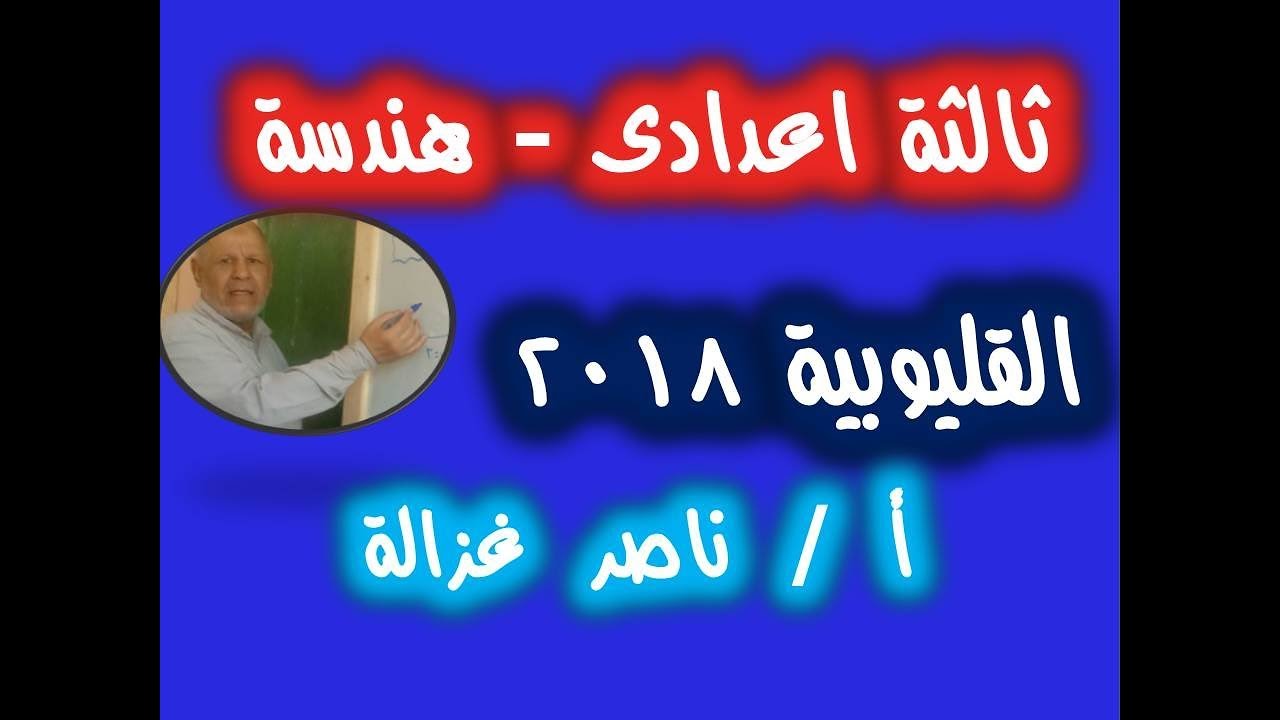 ١٠-حل امتحان محافظة القليوبية هندسة ثالثة إعدادى ترم اول