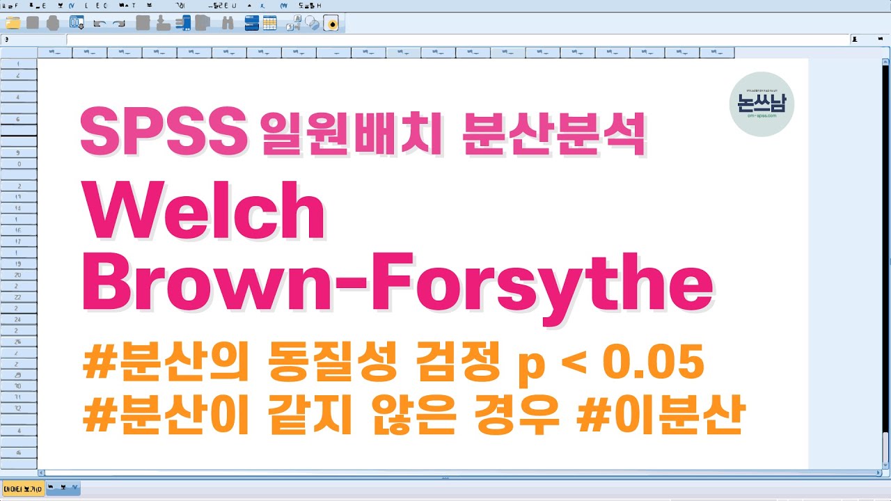 SPSS Welch, Brown-Forsythe / 일원배치 분산분석 / 분산의 동질성 검정 / 등분산을 가정하지 않는 경우 / 이분산 / 평균의 동질성 로버스트 검정 / 논쓰남