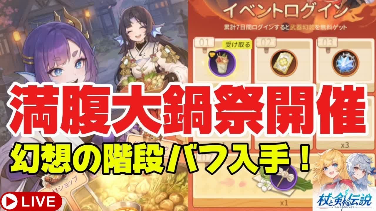 【杖と剣の伝説】新イベント開催！幻想の階段・絆の冒険バフをGETだぜ！【検証系Youtuber】