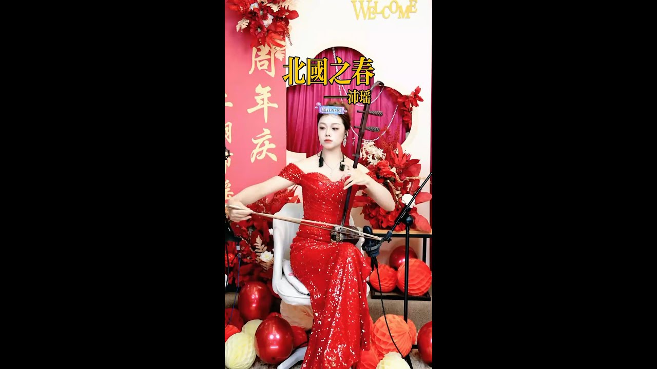 【二胡沛瑤】《北国之春》 二胡沛瑶 Erhu LIVE Tangyin 唐音乐队 Chinese Music 國樂 乐器演奏 中國樂器 Chinese music