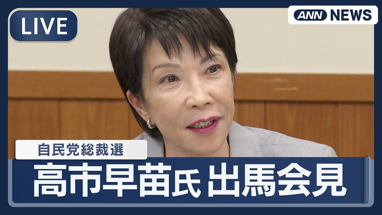 【ライブ】高市早苗氏  自民党総裁選への出馬会見「日本をもう一度てっぺんへ」【LIVE】(2025年9月19日) ANN/テレ朝