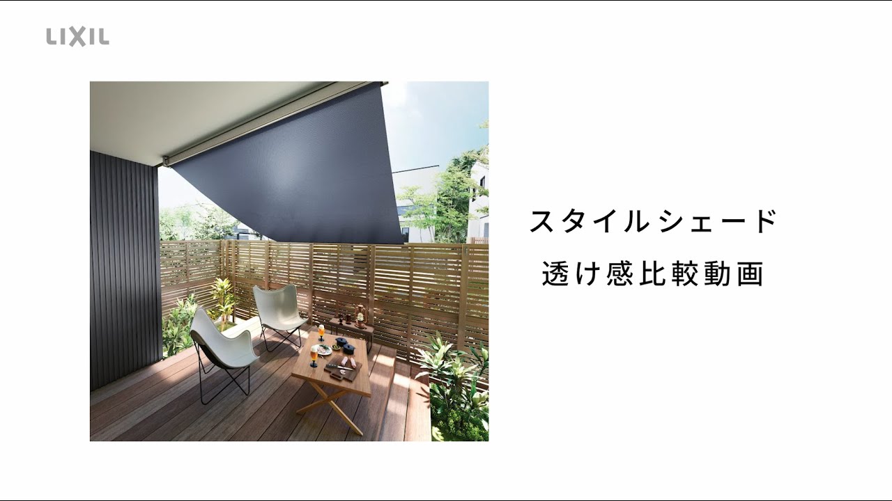 【LIXIL】スタイルシェード 透け感比較動画