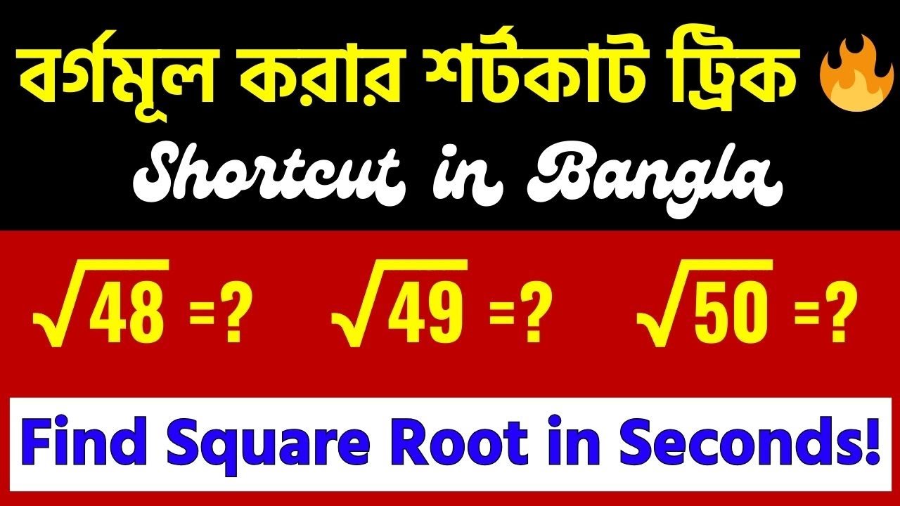 বর্গমূল নির্ণয়ের একদম সহজ শর্টকাট ট্রিক | Square Root Shortcut in Bangla #tutorial #math #গণিত