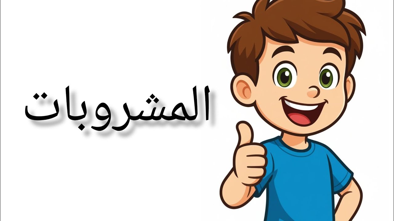 تعلم بعض اسماء المشروبات باللغة الإنجليزية 🍹