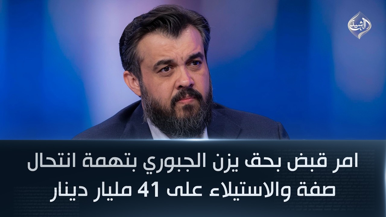 امر قبض بحق يزن الجبوري بتهمة انتحال صفة والاستيلاء على 41 مليار دينار