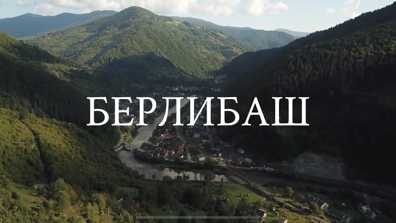 Костилівка або ж Берлибаш - село на Закарпатті, де ще живуть гуцули хуторами.