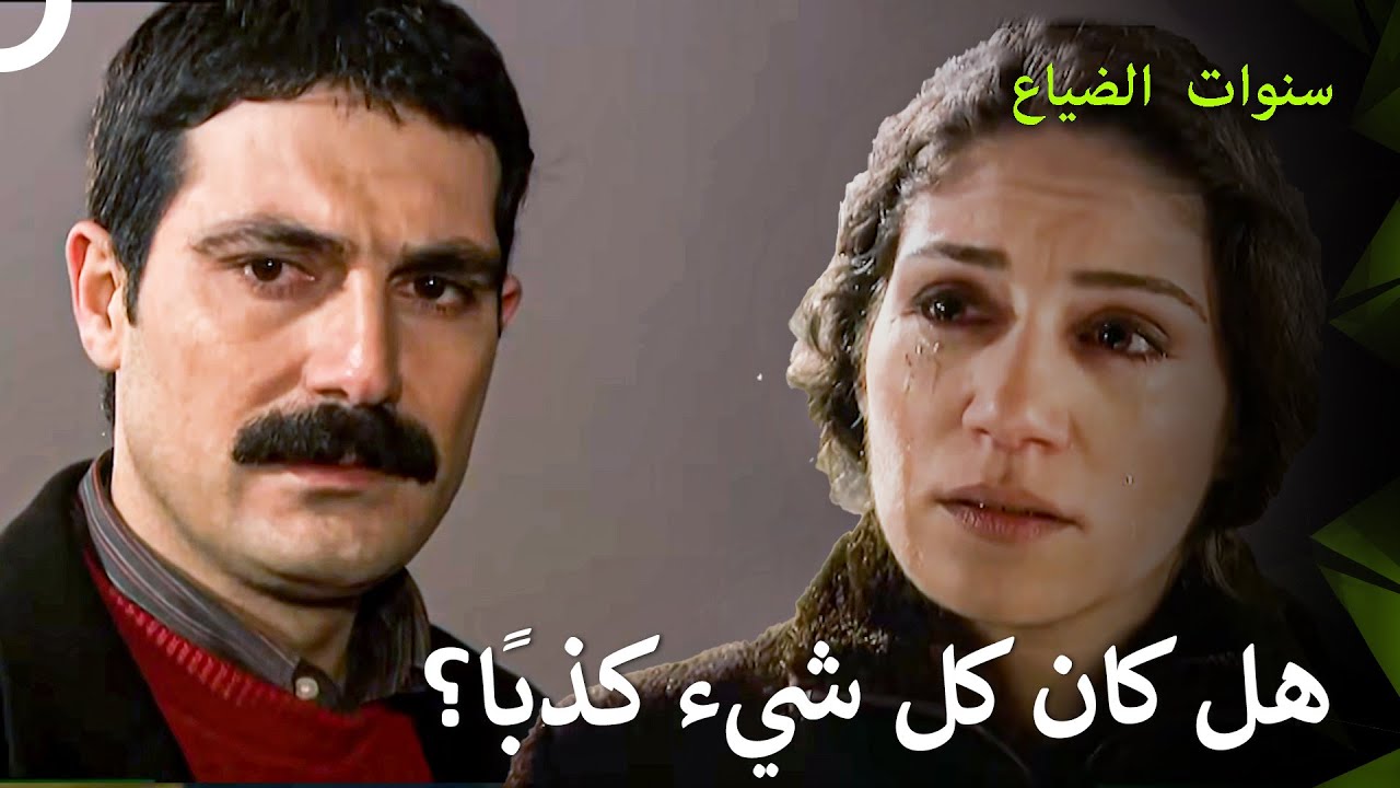 لم يعد لندم إليف الأخير أي معنى - سنوات الضياع