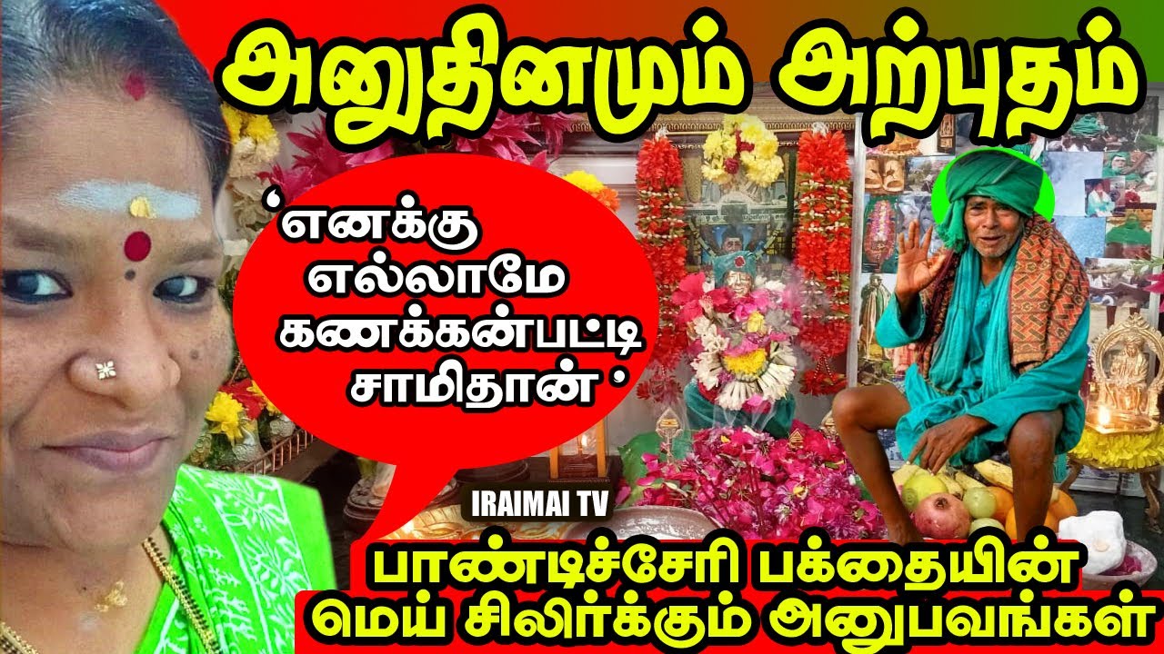 பாண்டிச்சேரி பக்தைக்கு அற்புதம் நிகழ்த்தும் கணக்கன்பட்டி சற்குரு | Kanakkanpatti siddhar|Iraimai T.V