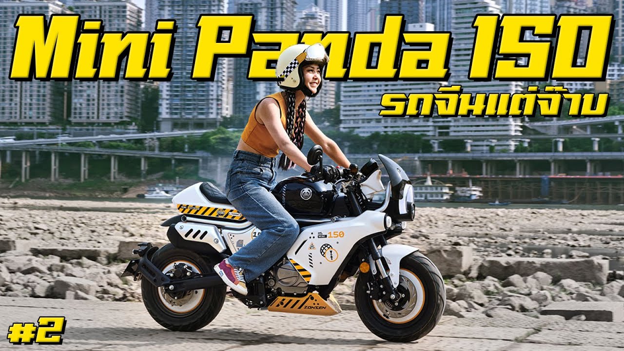 ถ้าหากมินิไบค์กลับมานิยม...Mini Panda คันนี้คงน่าสนใจ !! [จีนแต่จ๊าบ EP.2]