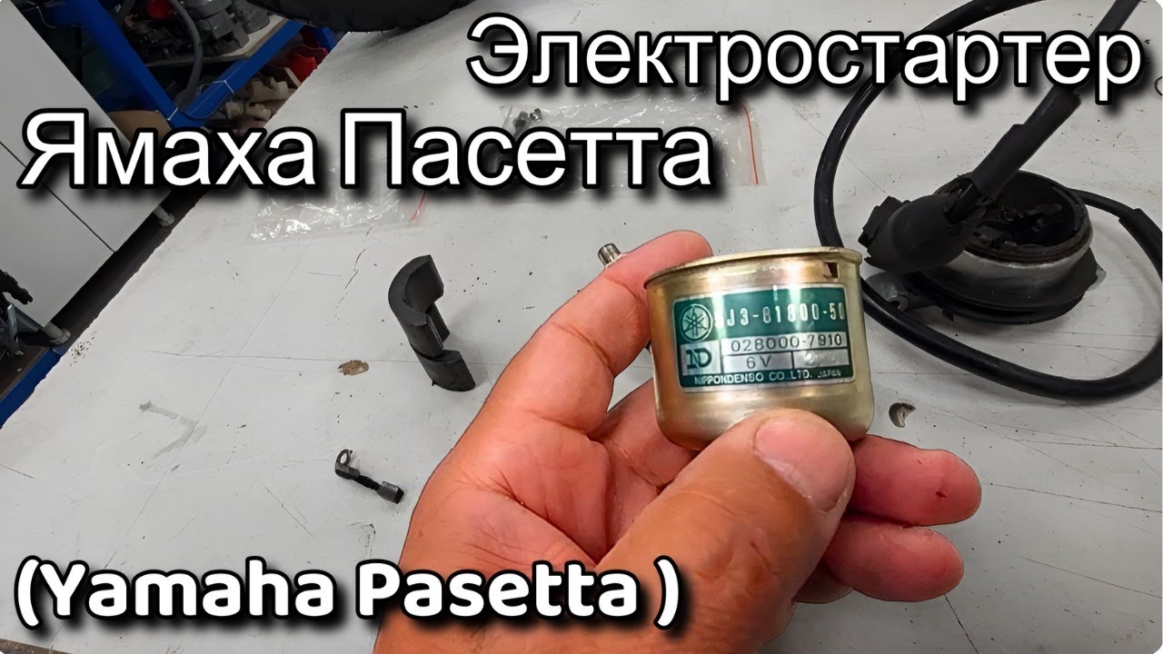 Электростартер Яaмаха Пасетта (Yamaha Psetta )