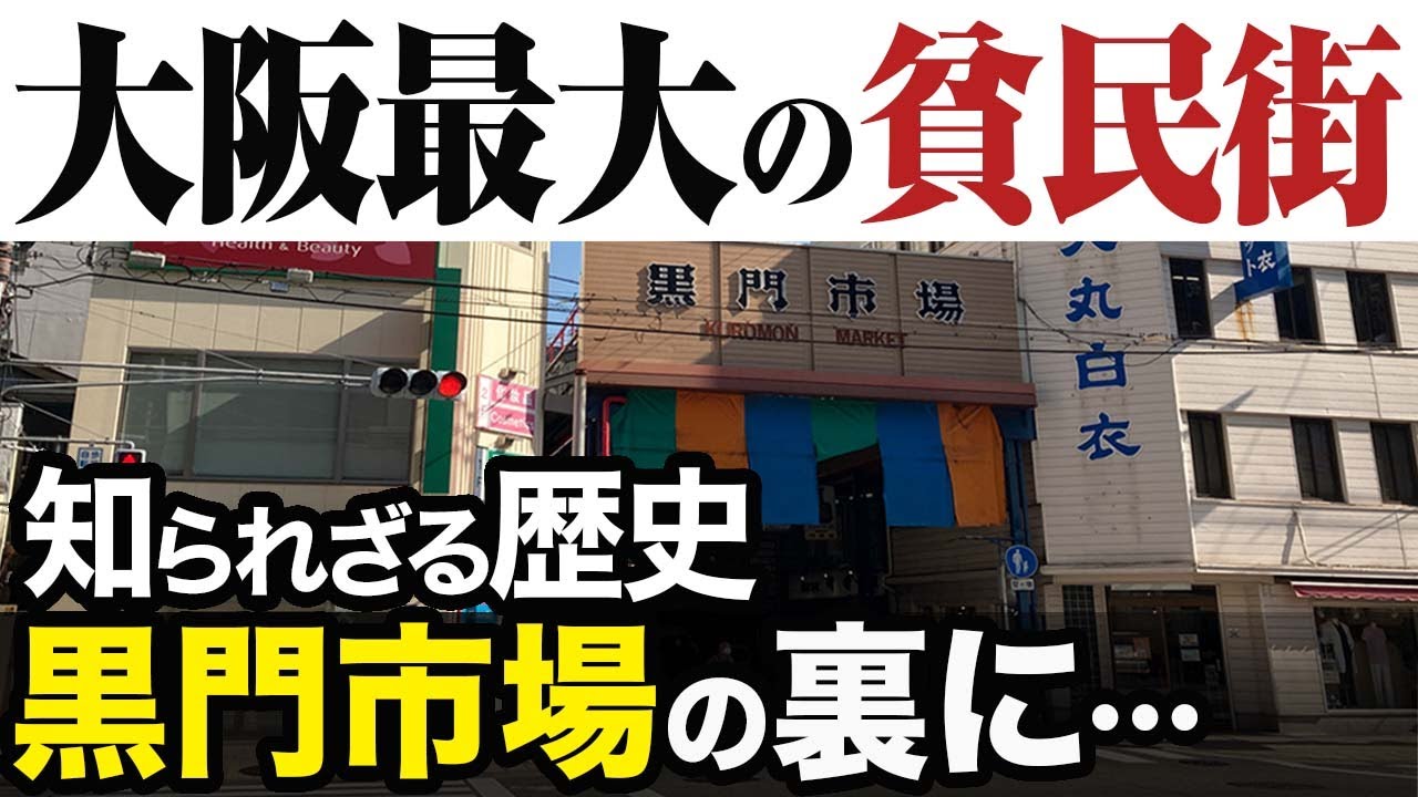 【大阪】日本橋の貧民街の歴史〜黒門市場