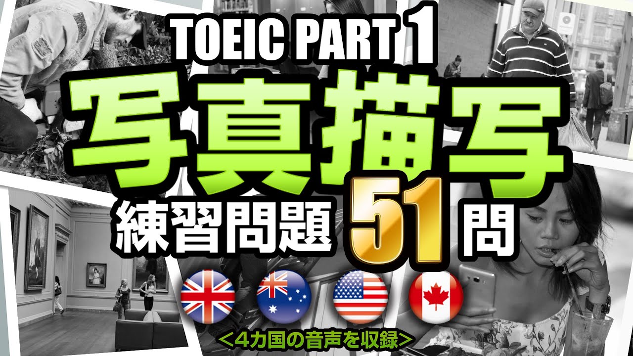【TOEIC Part 1】51問！写真描写のリスニング練習問題（日本語訳・単語の説明付き）、聞き流しにも使えるTOEIC対策