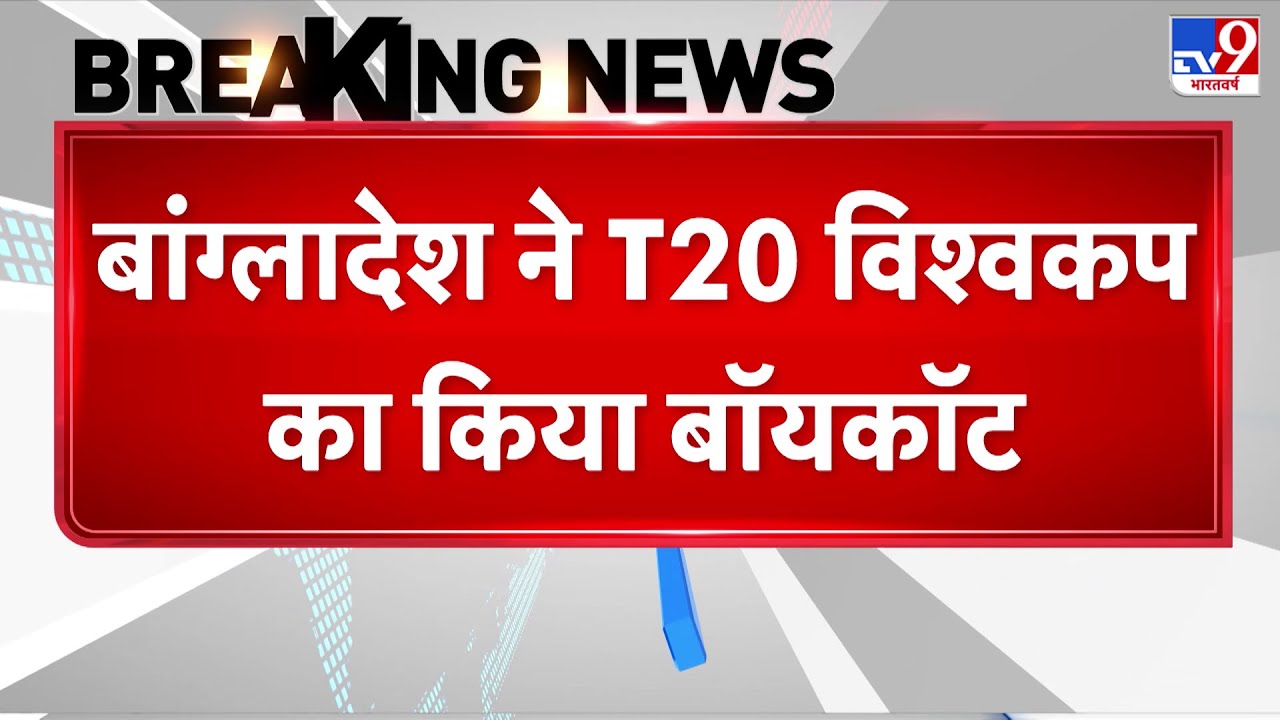 T20 World Cup 2026: बांग्लादेश ने T-20 विश्वकप का किया बॉयकॉट | ICC | India | Pakistan