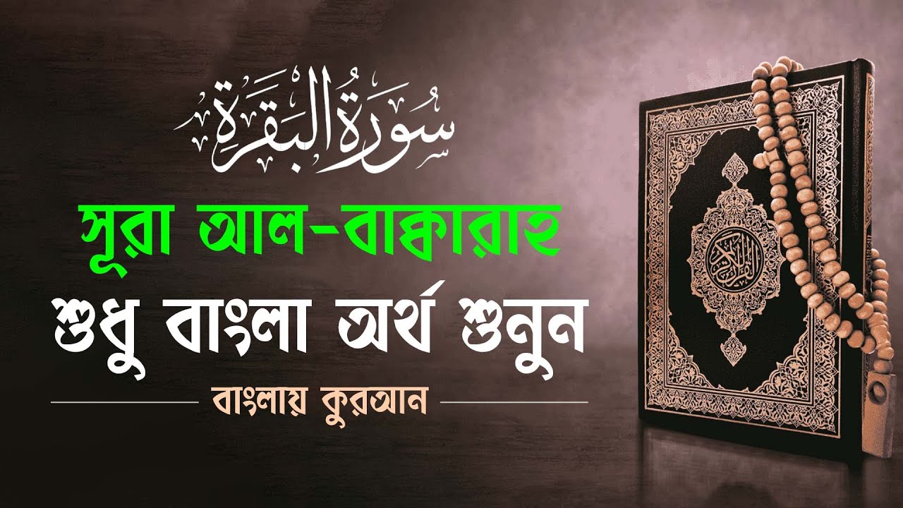 সূরা আল-বাক্বারাহ | শুধু বাংলা অনুবাদ শুনুন | Quran Bangla Translation | Bangla Quran