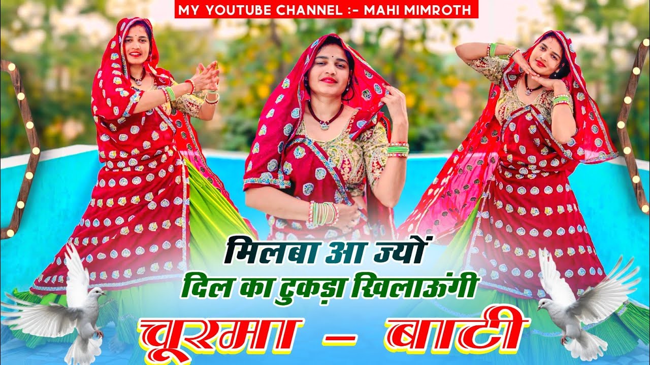 New Geet || मिलबा आ ज्यों दिल का टुकड़ा खिलाऊंगी चूरमा - बाटी || #dance #meenageet #trending #meena