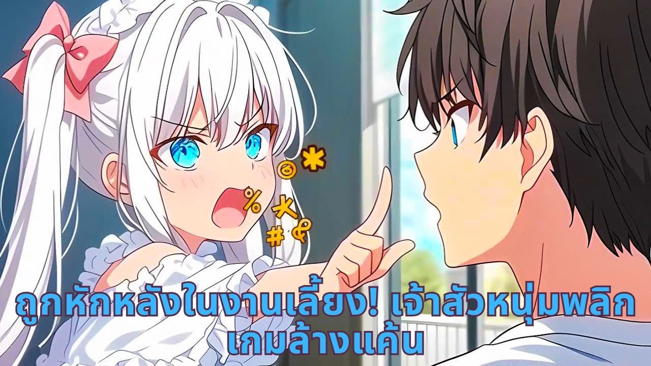 ถูกหักหลังในงานเลี้ยง! เจ้าสัวหนุ่มพลิกเกมล้างแค้น