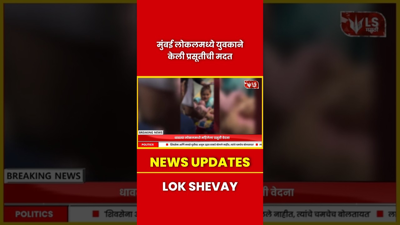 Mumbai Local Train | लोकलमध्ये युवकाने केली प्रसूतीची मदत