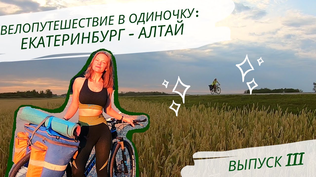 Велопутешествие в одиночку: Екатеринбург - Алтай. Выпуск 3.